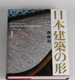 日本建築の形Ⅰ｜著者・写真＝齋藤裕 編集＝三輪直美｜TOTO出版