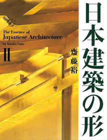 日本建築の形Ⅱ｜著者・写真＝齋藤裕 編集＝三輪直美｜TOTO出版