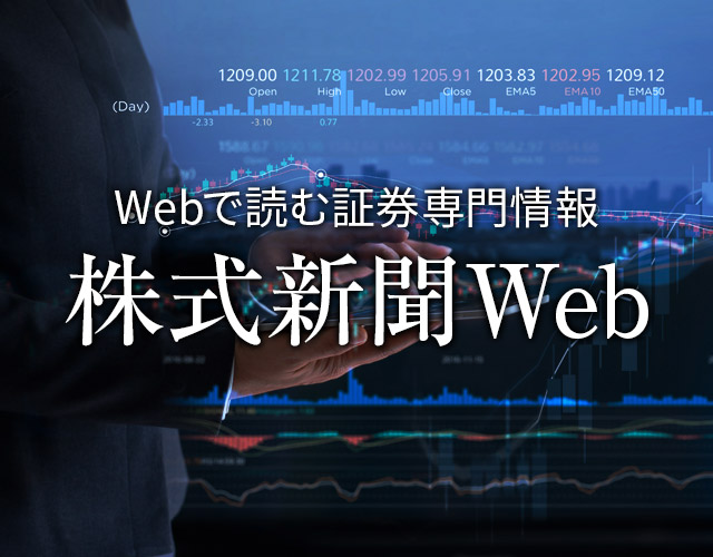 株式新聞Web Webで読む証券専門紙