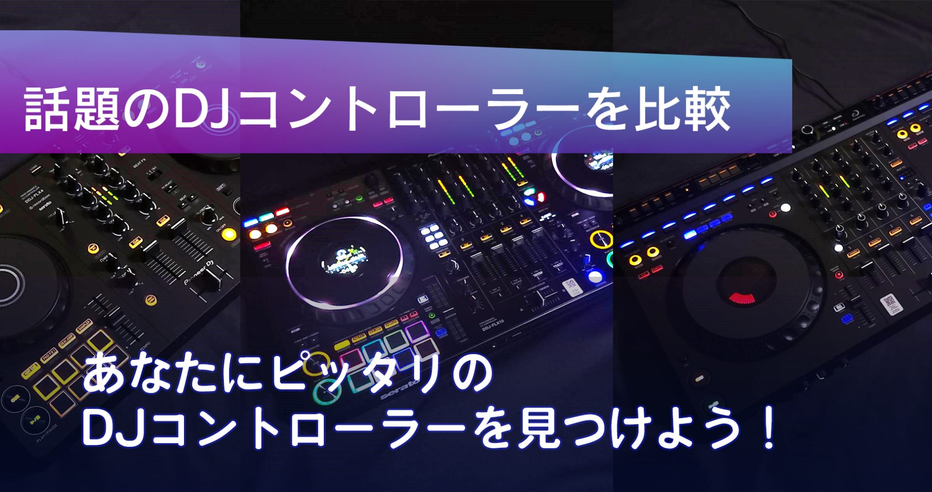 DJ初心者必見】DJコントローラー DDJ-FLX4,DDJ-GRV6,DDJ-FLX10の比較と