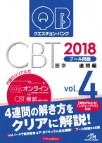新刊（3・4年生向け）］『QB CBT 2018 vol.1～4』3月23・24日発行