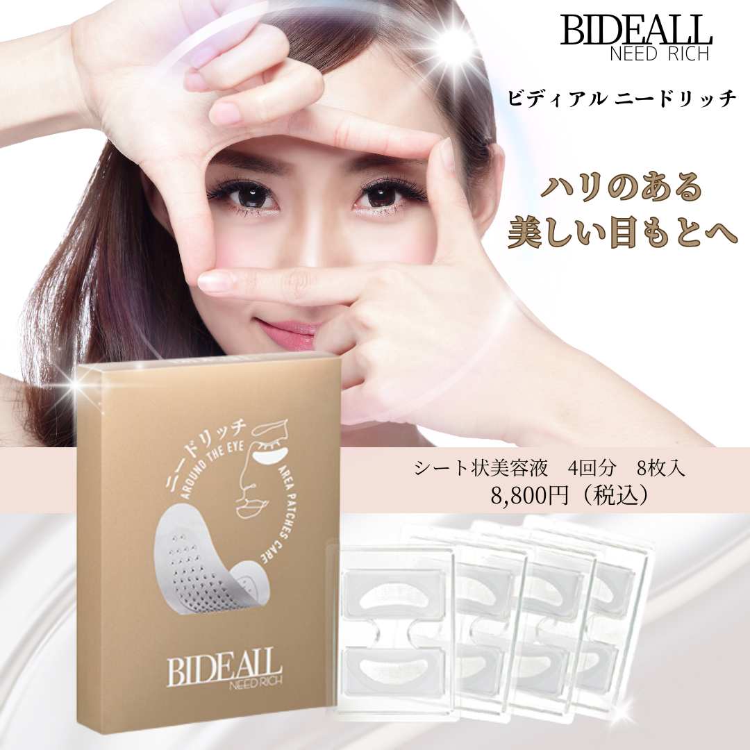 BIDEALL NEED RICH ビディアル ニードリッチ（シート状美容液）｜有限