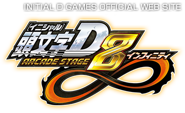 頭文字D ARCADE STAGE 8 インフィニティ 公式ウェブサイト