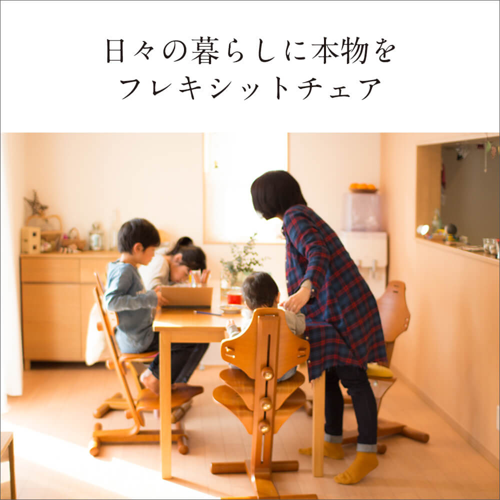大人になってもずっと使える。北欧ノルウェーのキッズチェア「フレキ