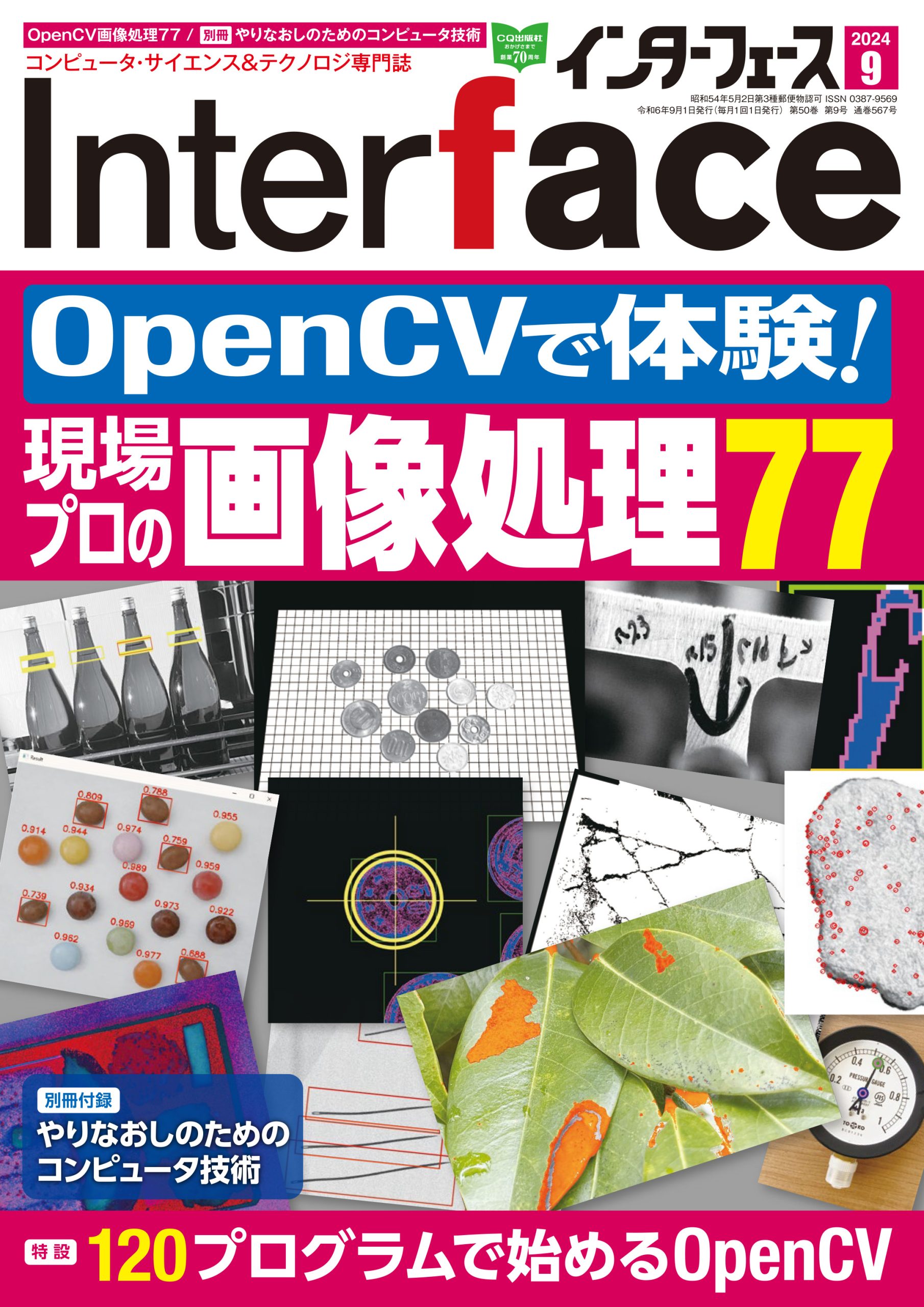 2024年9月号 ｜ Interface – CQ出版