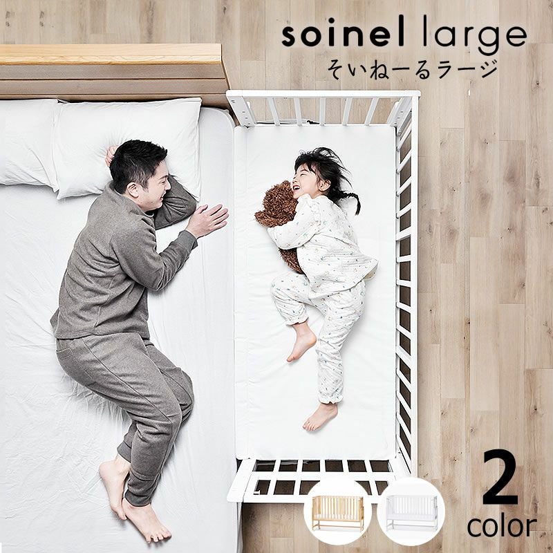 そいねーるラージ ベビーベッド・キッズベッド｜ベビーベッド・キッズ