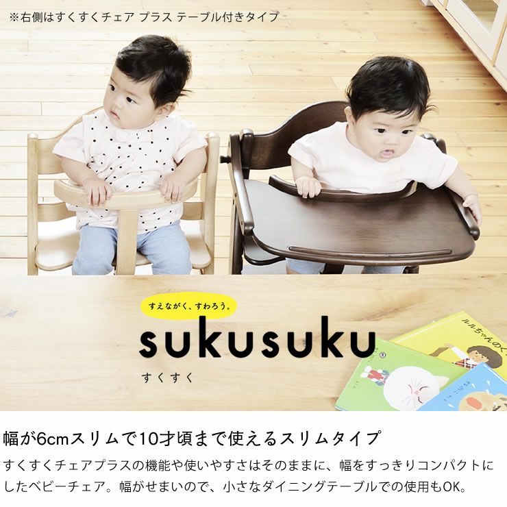すくすくチェア スリムプラス ガード付きyam ベビーチェア｜ベビー