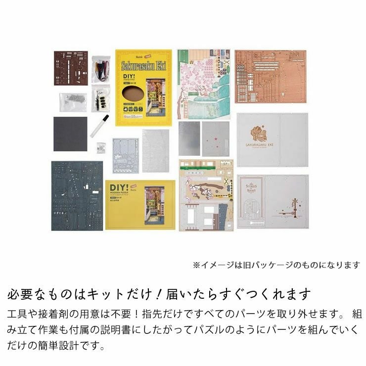 つくるんです ウッドパズルブックヌック 桜さく駅 オーナメント・置物