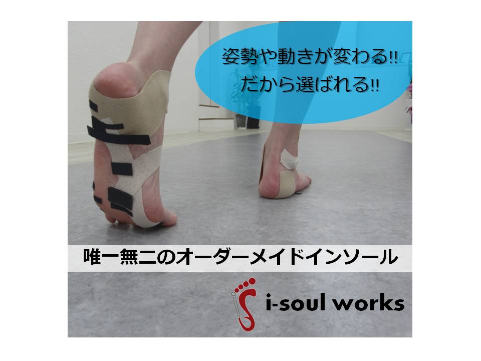 理学療法士によるオーダーメイド・インソール（大阪箕面・豊中・吹田