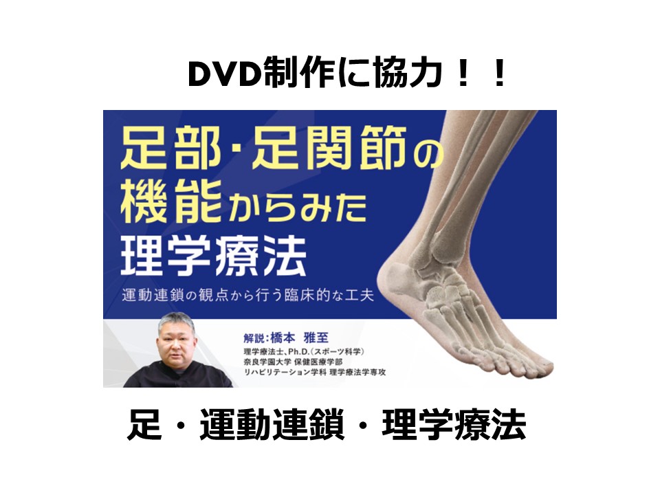 vol.83 足部のDVD教材 | i-soul works