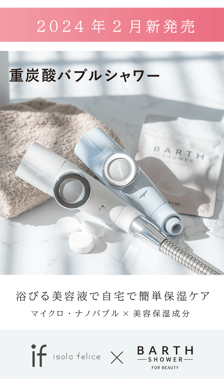 重炭酸バブルシャワー | isola felice