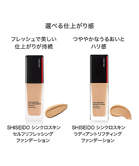 SHISEIDO（SHISEIDO） SHISEIDO シンクロスキン ラディアント
