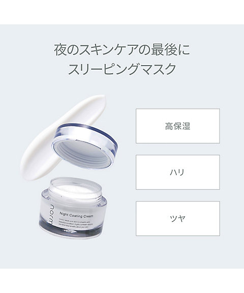 norm+（normplus） ナイトコーティングクリーム 通販 | 【ISETAN