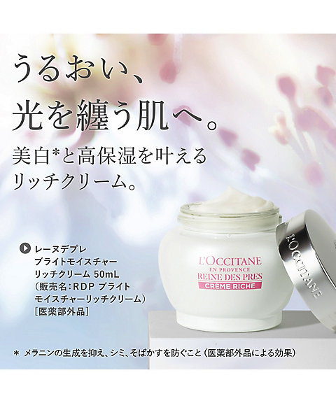 ロクシタン（LOCCITANE） レーヌデプレ ブライトモイスチャーリッチ