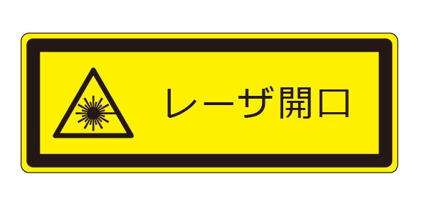 レーザ開口部用ラベル_LEXP-C1 （2W） | 設備標識・配管識別・警告表示