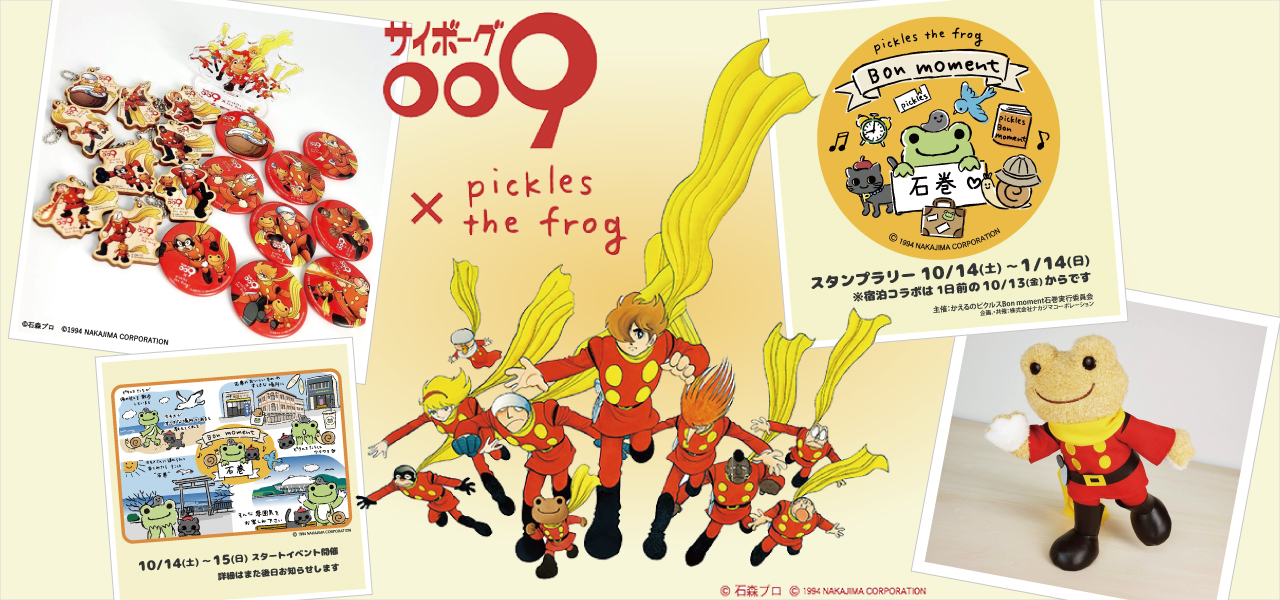 サイボーグ009」とコラボした展開も楽しめる「かえるのピクルス Bon