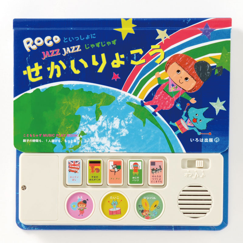 こどもじゃず MUSIC PLAY BOOK ROCOといっしょに JAZZ JAZZ せかいりょ