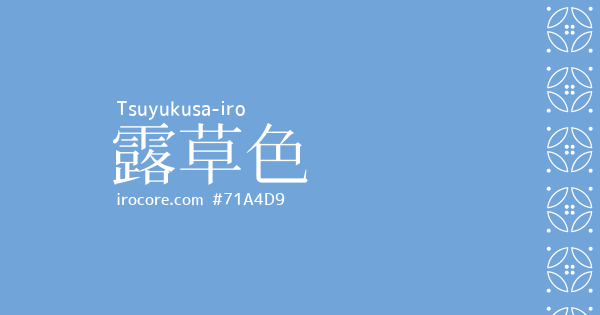 露草色(つゆくさいろ)とは？：伝統色のいろは