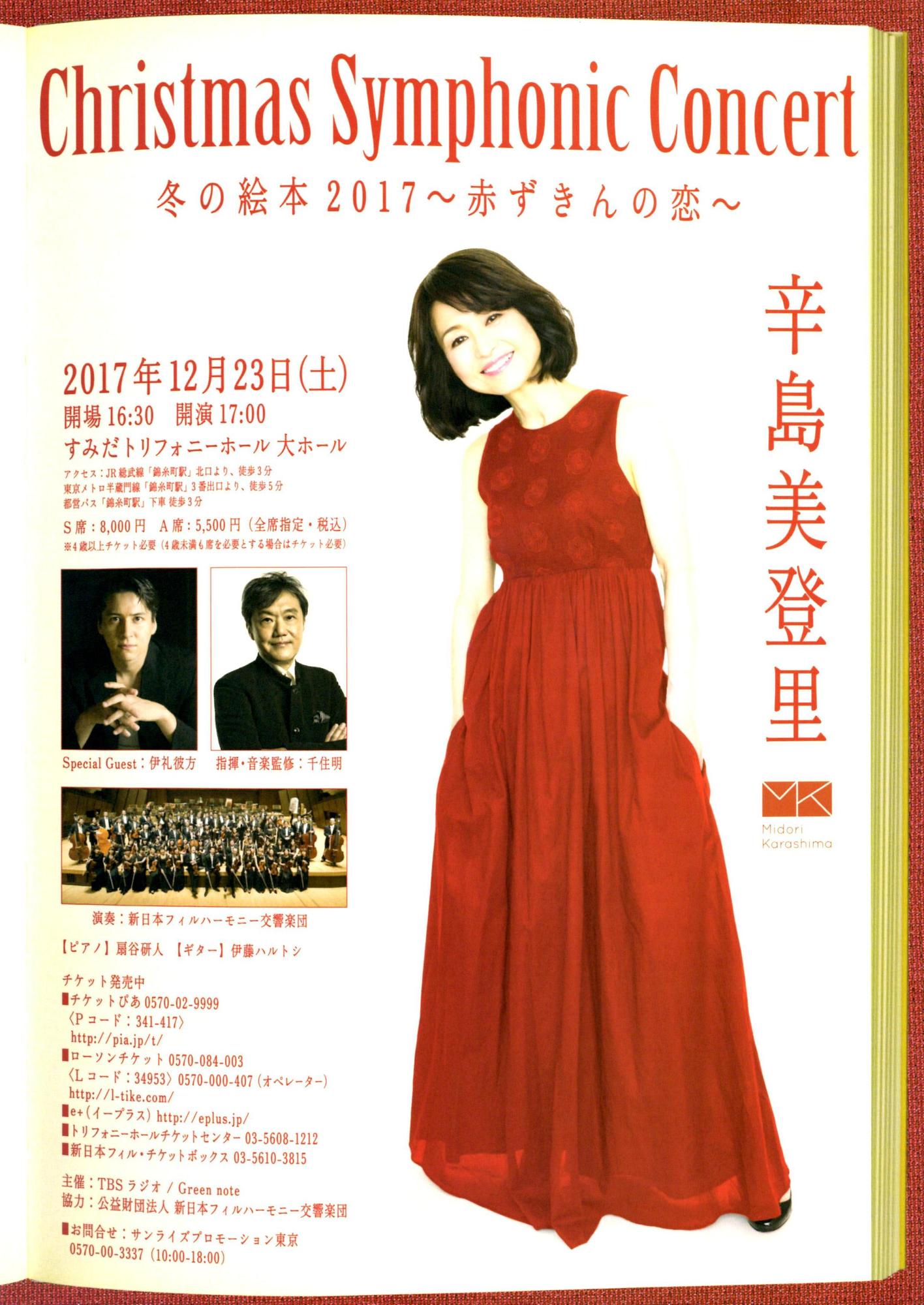 2017年『辛島美登里Christmas Symphonic Concert冬の絵本2017』 | 伊礼