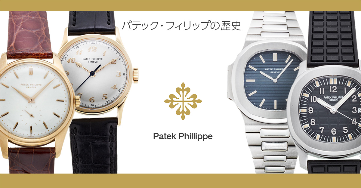 第1回：パテック・フィリップの歴史 - Iris Luxuries