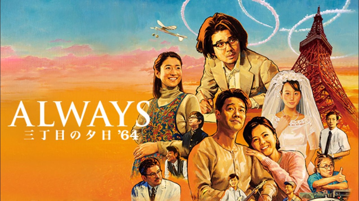 ALWAYS 三丁目の夕日 '64 - Apple TV