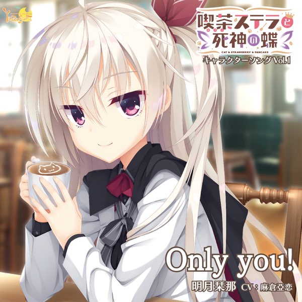 喫茶ステラと死神の蝶 キャラクターソング Vol.1「Only you!」 - EP