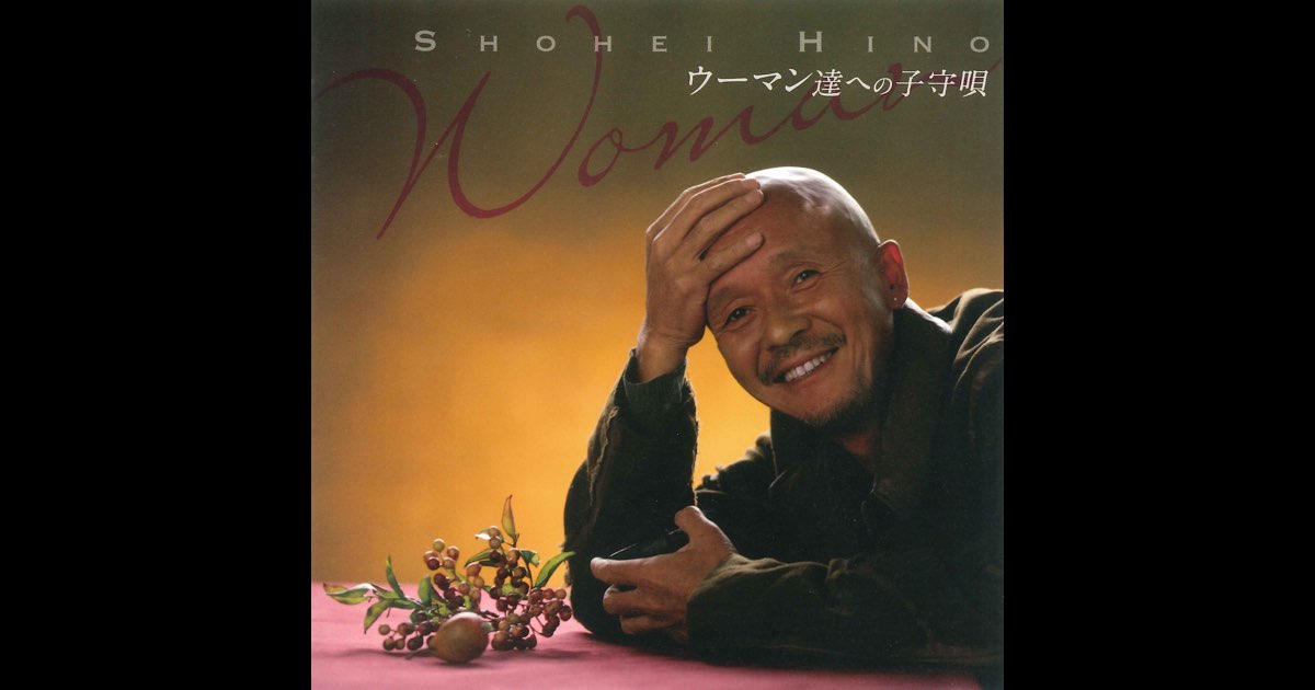 火野正平 ウーマン達への子守唄 雨 メロディ カバーアルバム Amazon.co