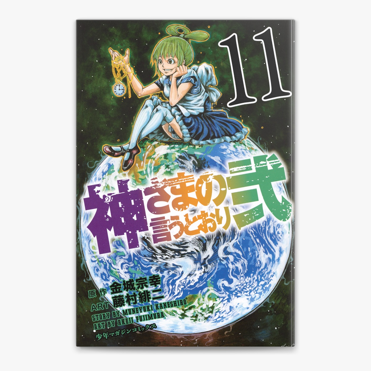 金城宗幸 & 藤村緋二の「神さまの言うとおり弐(11)」をApple Booksで