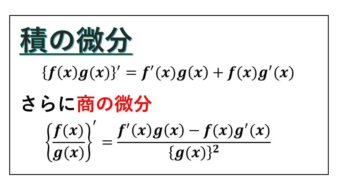積の微分 | その公式の証明から商の微分の公式も証明【割り算は逆数を