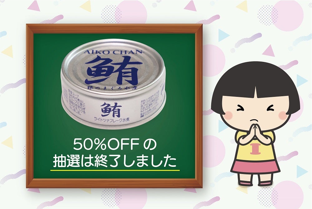 あいこちゃん誕生祭2026 15周年特別セール | 伊藤食品公式オンライン
