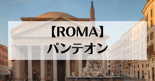 ローマ(ROMA)】予約は必要？ローマの神々を祀るパンテオン(Pantheon
