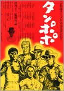 伊丹十三記念館 作品詳細「タンポポ」