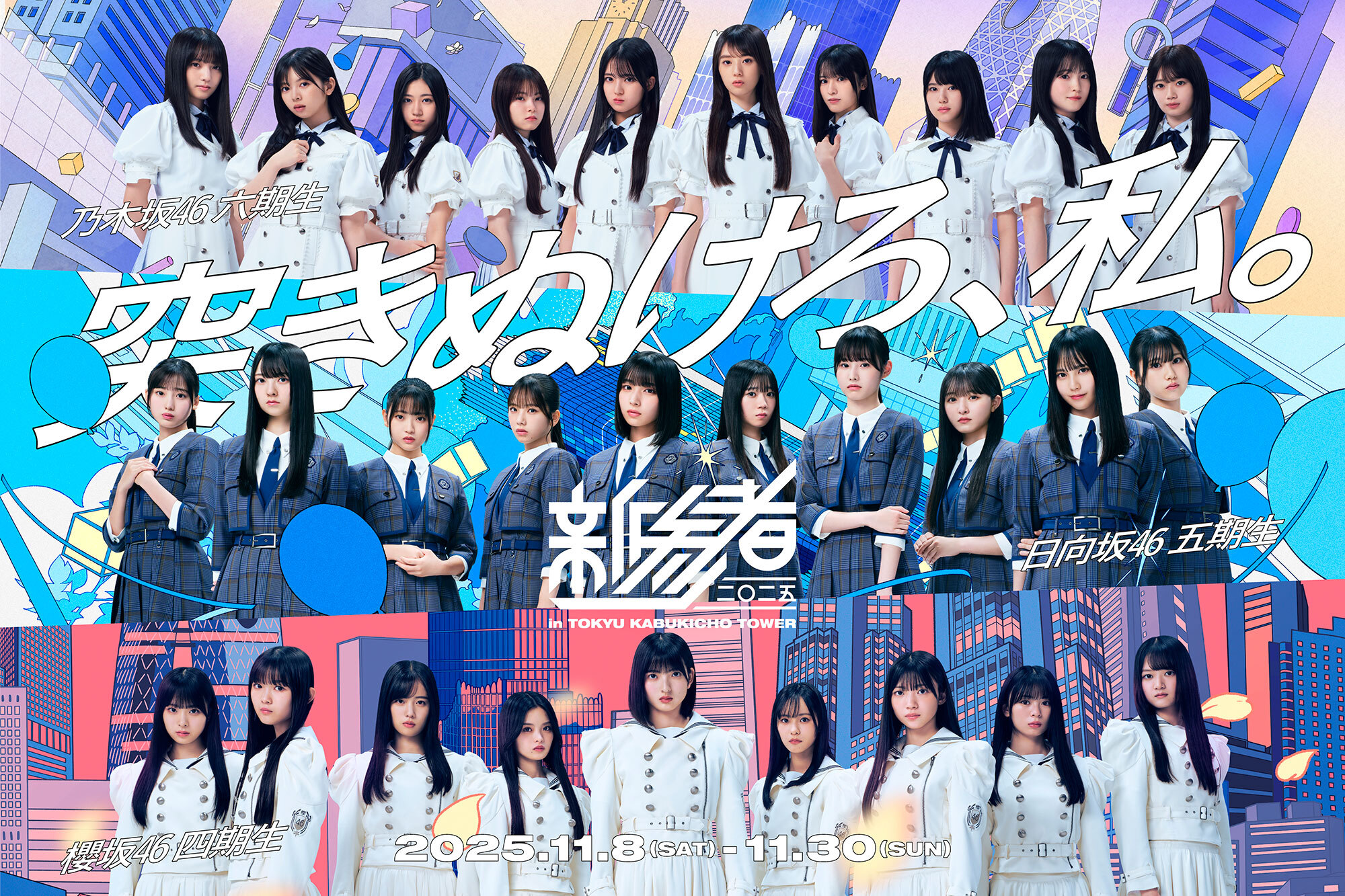 新参者 二〇二五 オリジナルグッズストア