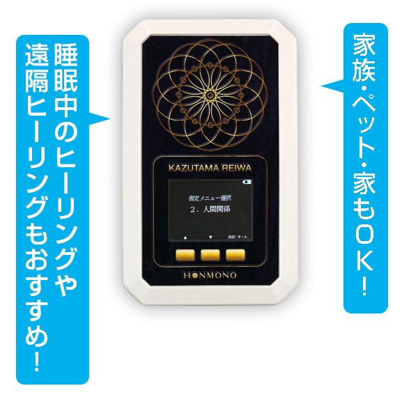 波動測定転写機器 数霊REIWA（かずたまレイワ）【送料無料】 | いやし