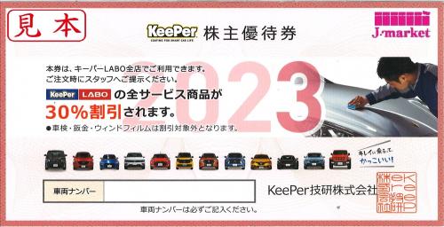 キーパー技研 株主優待券(キーパーラボ KeePerLABO) 30%off 2026年9月