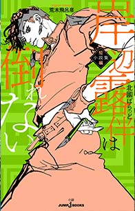 岸辺露伴は倒れない 短編小説集｜書籍情報｜JUMP j BOOKS｜集英社