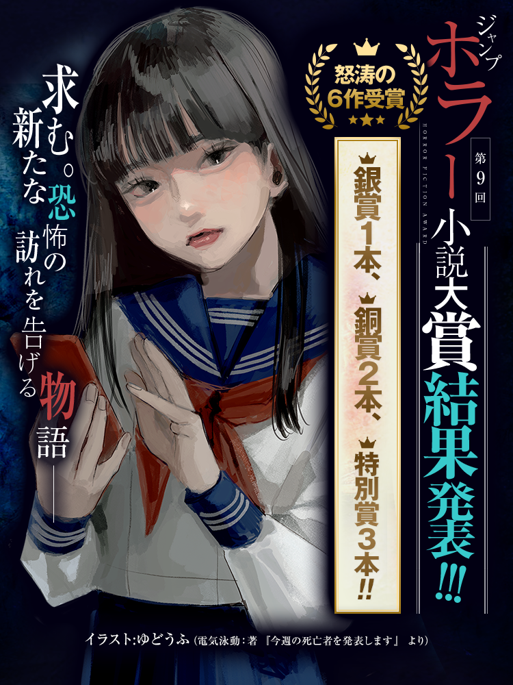 第9回ジャンプホラー小説大賞結果発表‼｜JUMP j BOOKS｜集英社