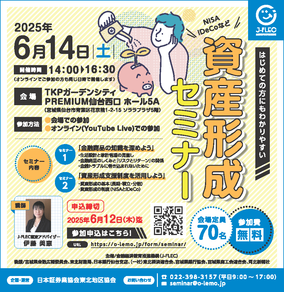 J-FLEC資産形成セミナー | 金融経済教育推進機構 J-FLEC
