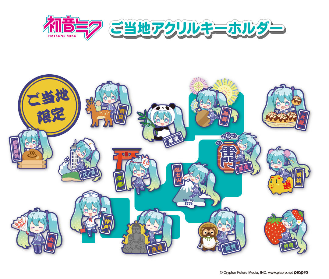 初音ミク ご当地アクリルキーホルダー 公式サイト