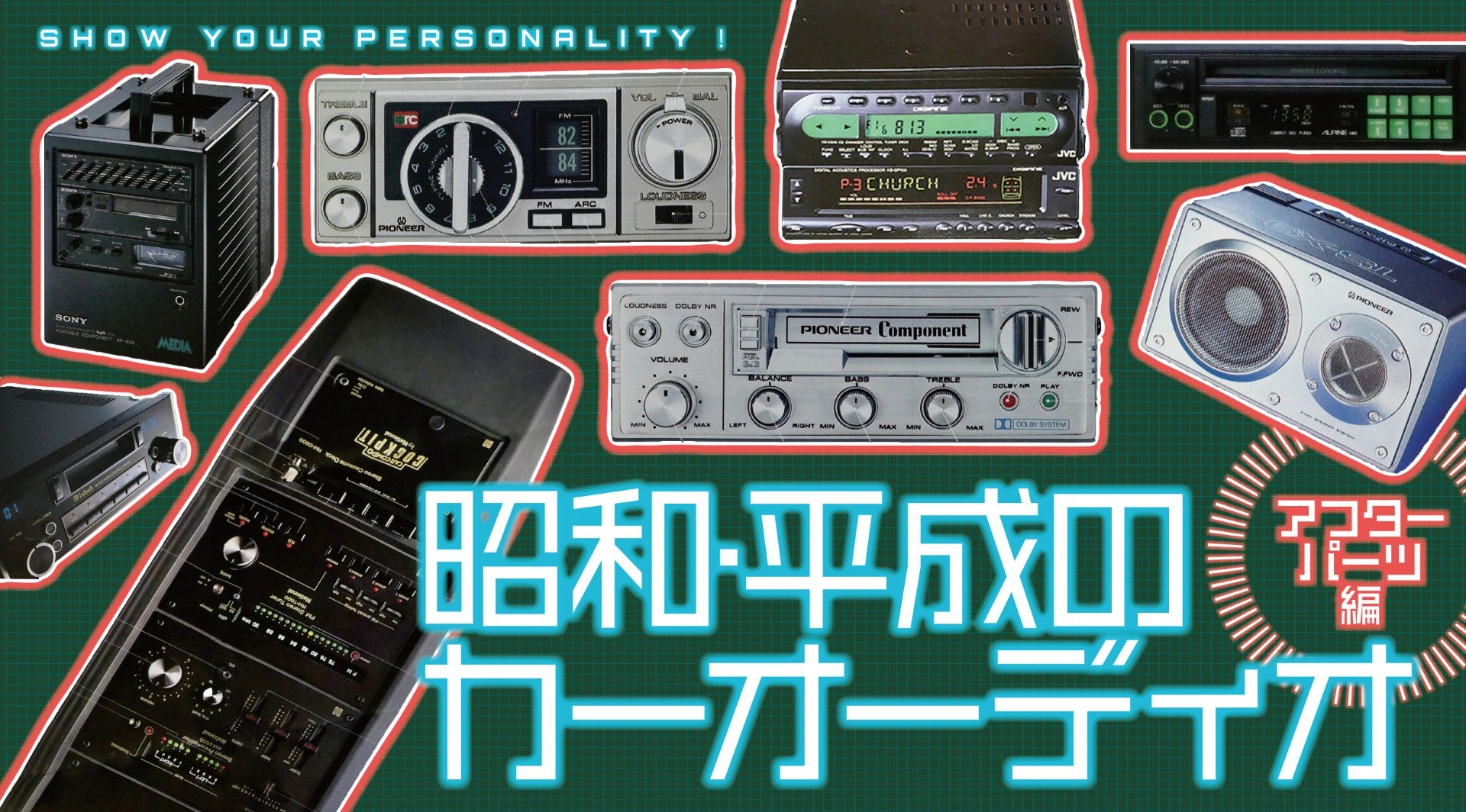 ナショナル、パイオニア、ナカミチ…カーオーディオが花盛りだった昭和