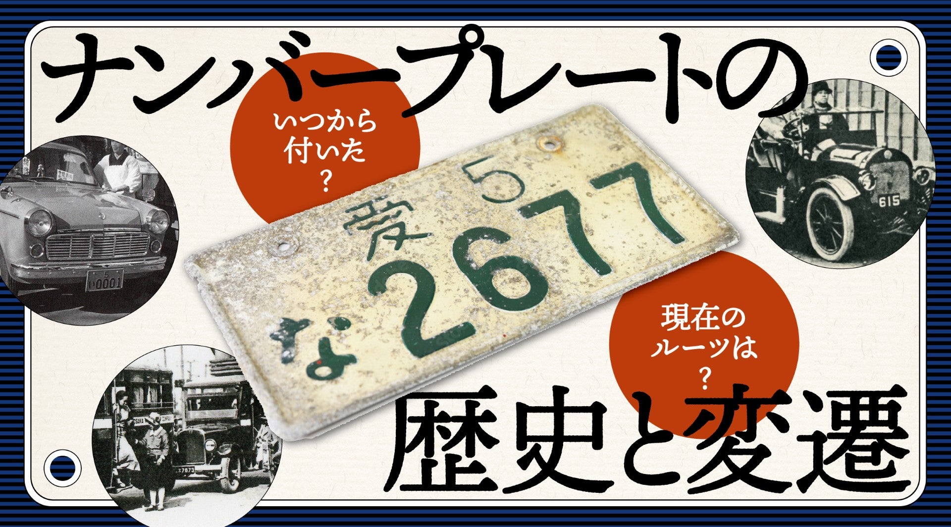 日本初のナンバープレートはいつ？ 当地ナンバーは何種類？ 人気の希望