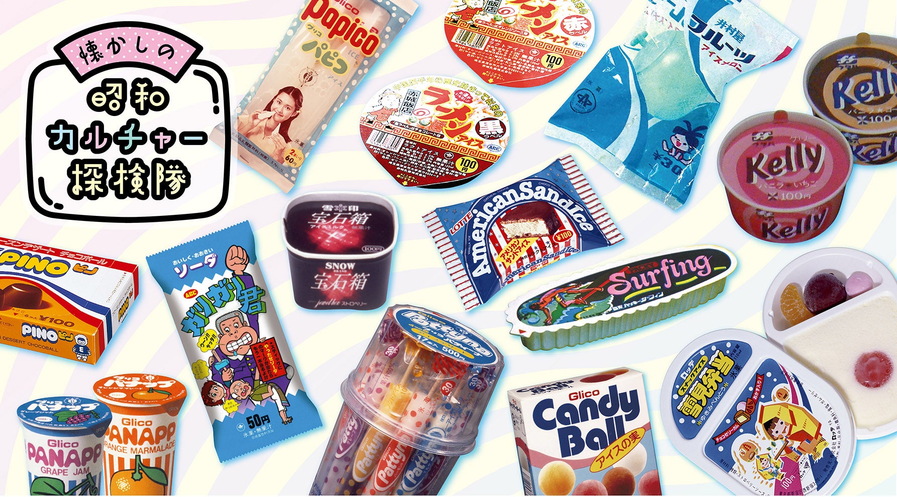 このアイスが大好きだった！ あの頃食べた“昭和アイス”大集合｜懐かし