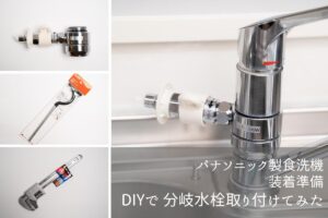 DIY】食洗機用分岐水栓取り付け解説 | パナソニック製食洗機 | じゃが畑