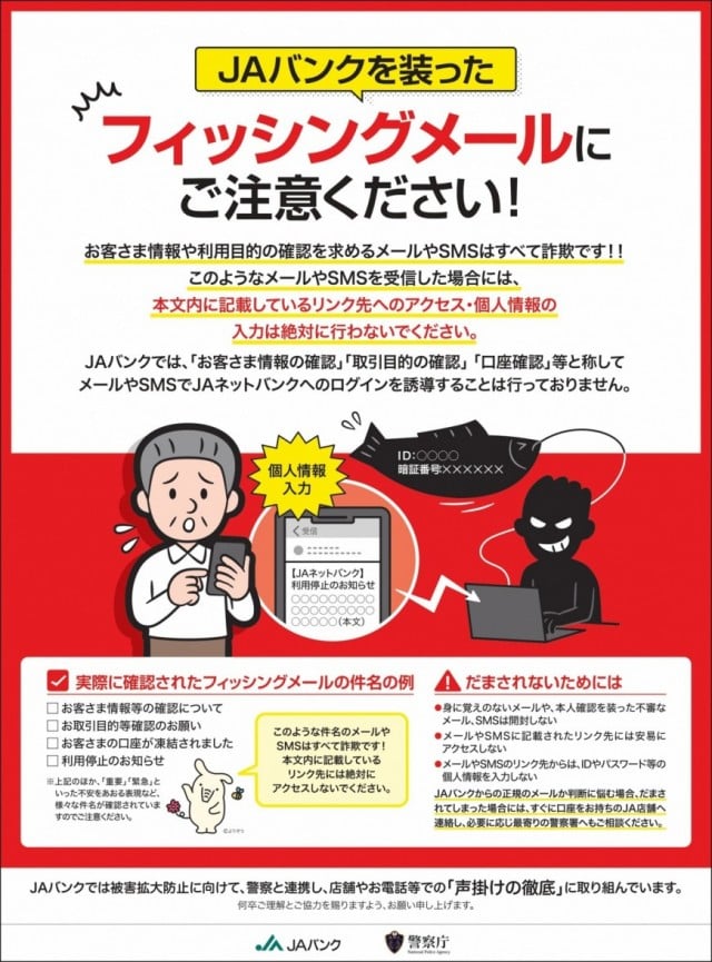 JAバンクを装ったフィッシングメールにご注意ください
