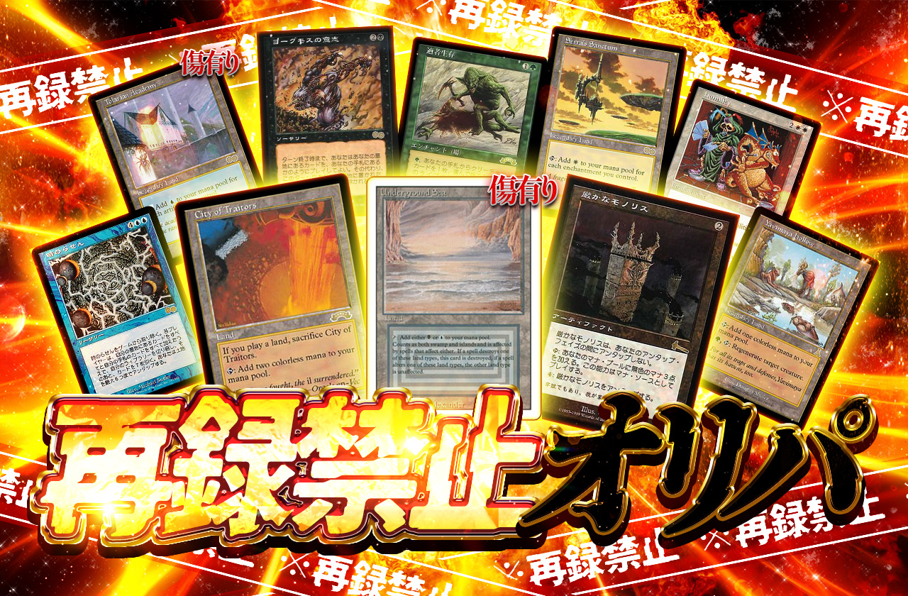 MTG再録禁止オリパ | 日本トレカセンターオンラインオリパ