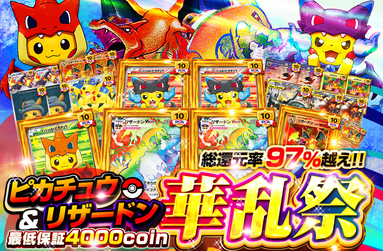 ピカチュウ＆リザードン華乱祭 最低保証4000coin | 日本トレカセンター