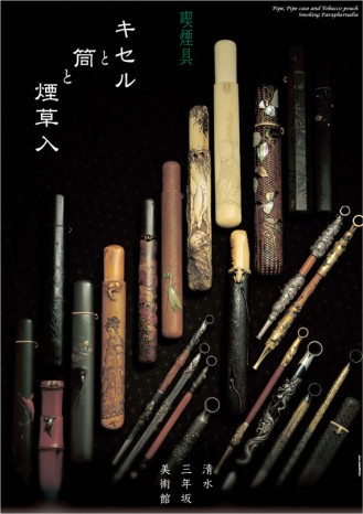 喫煙具 － 煙管（キセル）と筒と煙草入 | JAPAN WEB MAGAZINE