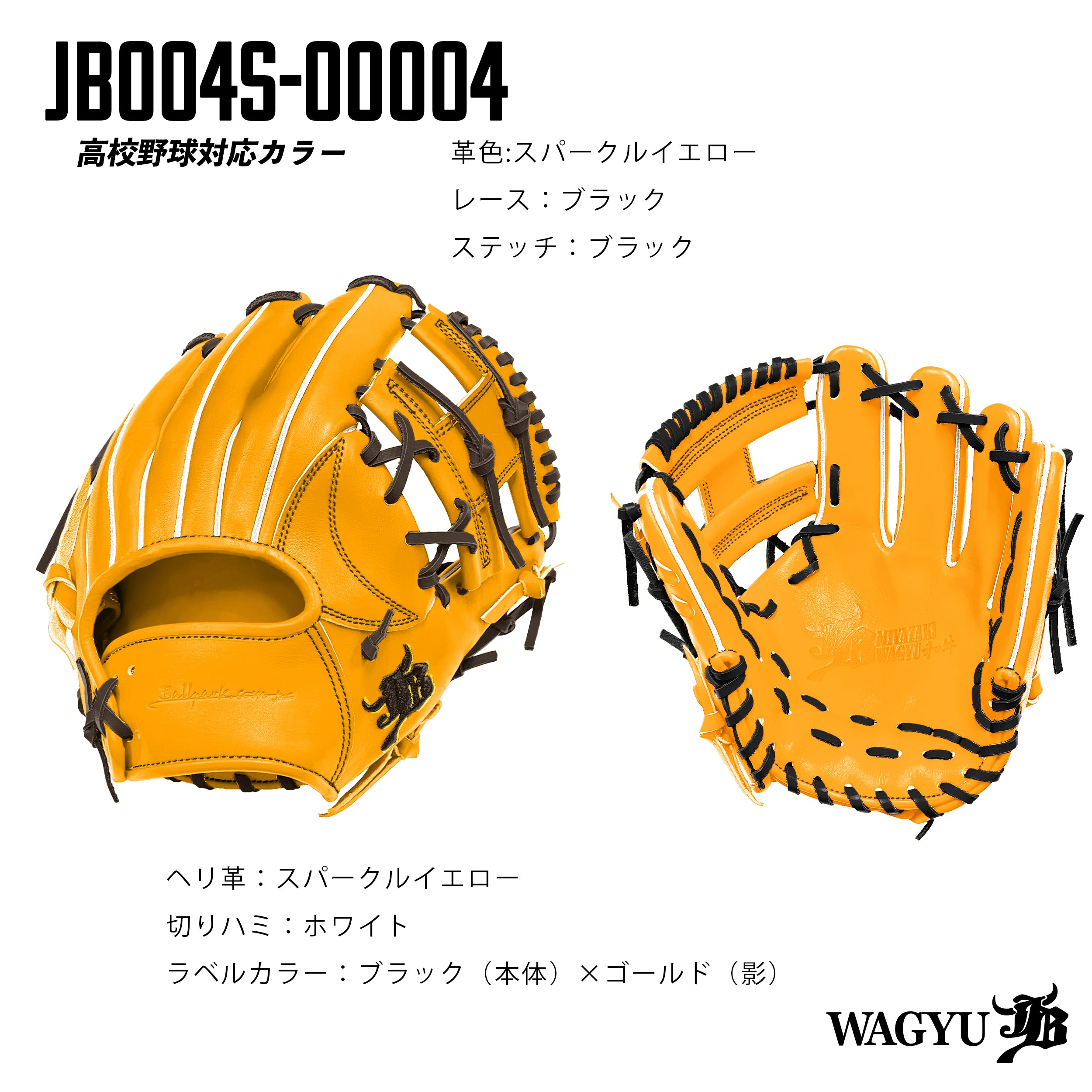 高校野球ルール対応】和牛JBパターンオーダーグラブ/004Sモデル