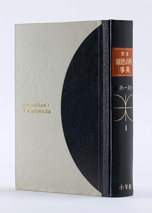 日本大百科全書 - 第2回】 - ニッポン書物遺産