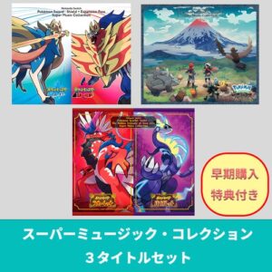 剣盾・レジェンズ・SVのサントラが発売！【ゲームポケモン】